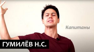 "Капитаны"    Николай Гумилев
