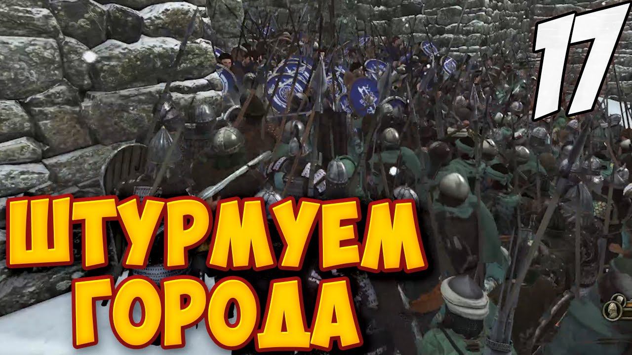 ВЗЯТИЕ НОВЫХ ГОРОДОВ ➤ Mount & Blade 2: Bannerlord #17 смотреть онлайн