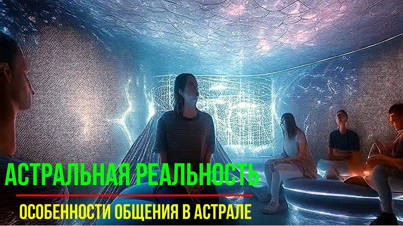 ⚡Полная запись -Особенности общения в Астрале – обсуждаем - онлайн конференция смотреть онлайн