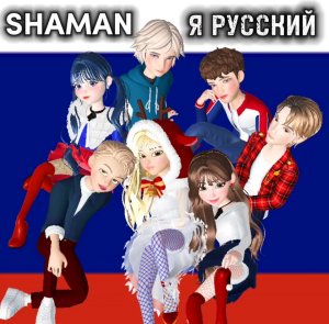 ZEPETO / ЗЕПЕТО | КЛИП | SHAMAN - Я РУССКИЙ