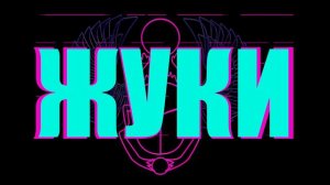 Жуки - О настоящих парнях