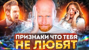 Как Понять, Что Мужчина Тебя НЕ Любит.