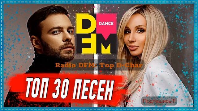 Radio DFM Top D Chart ? Zi Music / Перезалив / смотреть онлайн