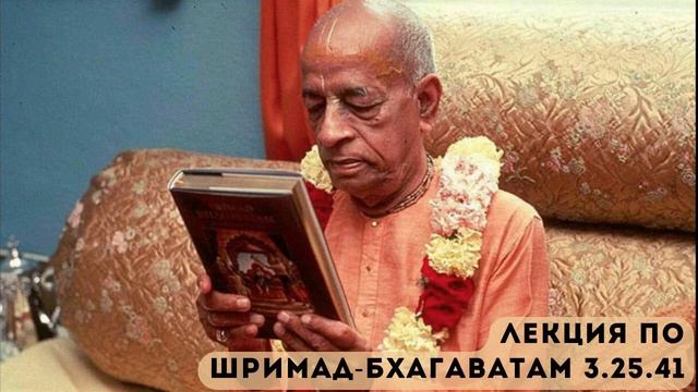 Лекция Шрилы Прабхупады по Шримад-Бхагаватам 3.25.41 (Бомбей, 09.12.1974) смотреть онлайн