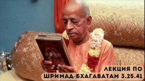 Лекция Шрилы Прабхупады по Шримад-Бхагаватам 3.25.41 (Бомбей, 09.12.1974)
