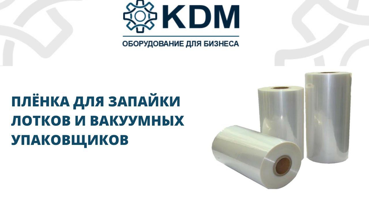 Плёнка для запайки лотков и вакуумных упаковщиков смотреть онлайн