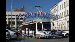 Краснодарский трамвай. Поездка по маршруту №1