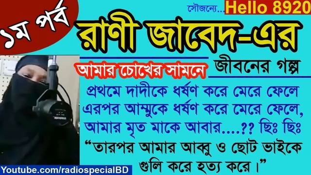 Biplop Hossen - Jiboner Golpo - Hello 8920 - Biplop life Story by Radio Special смотреть онлайн