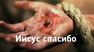 Мой грех омыла Твоя  Кровь , Иисус спасибо !