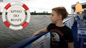 Круиз по Волге: Москва, Углич, Рыбинск, Ярославль, Мышкин. Теплоход Маленький принц. День 1