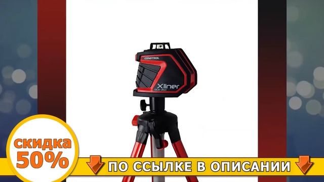 Где купить лазерный уровень смотреть онлайн