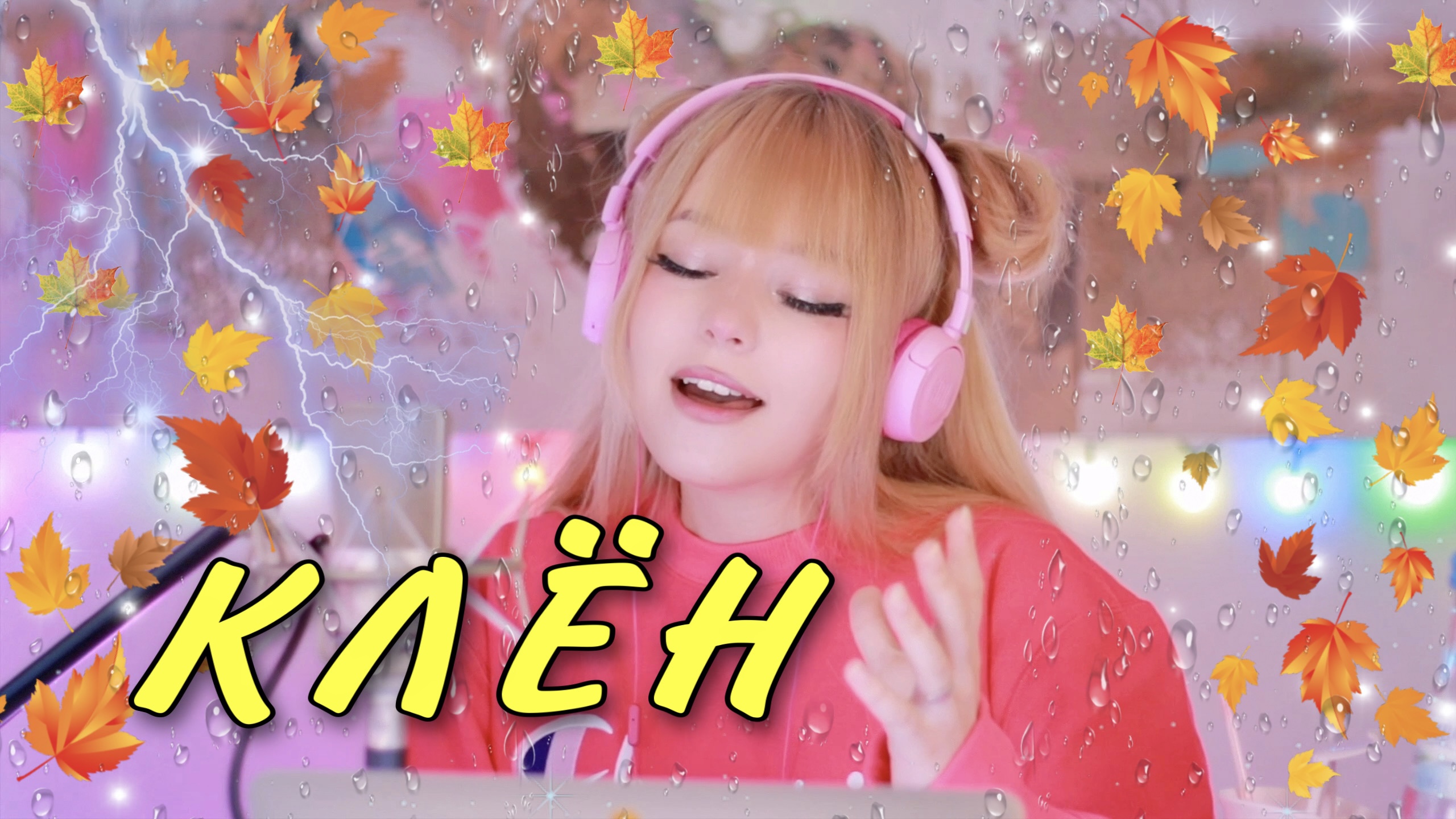 КЛЁН • Синяя птица | Кристина Ашмарина • кавер смотреть онлайн