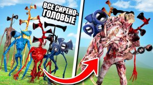 ВСЕ СИРЕНОГОЛОВЫЕ В ОДНОМ! ТРАНСФОРМЕР СИРЕНОГОЛОВЫЙ ПРОТИВ ЛЮДЕЙ! ЭКСПЕРИМЕНТ С SCP В Garry`s Mod