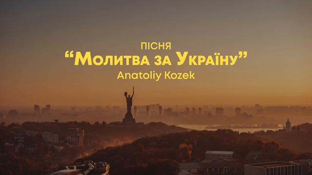 МОЛИТВА ЗА УКРАЇНУ смотреть онлайн