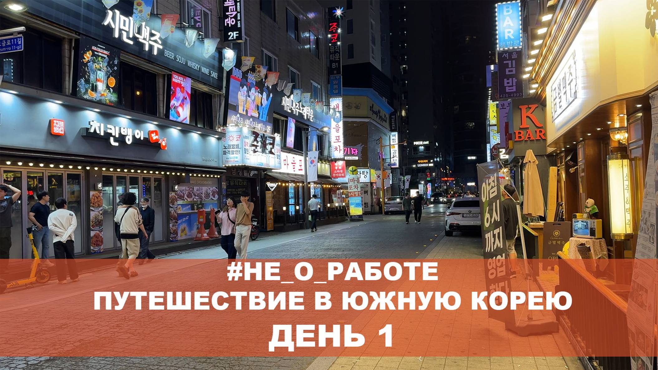 #НЕ_О_РАБОТЕ ПУТЕШЕСТВИЕ В ЮЖНУЮ КОРЕЮ. СЕУЛ. ДЕНЬ 1. ПЕРВЫЕ ВПЕЧАТЛЕНИЯ смотреть онлайн