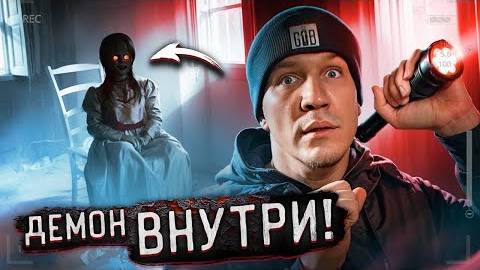 Дмитрий Масленников-Провел 3 НОЧИ с ПРОКЛЯТЫМИ КУКЛАМИ ! 100 часов в закрытом доме