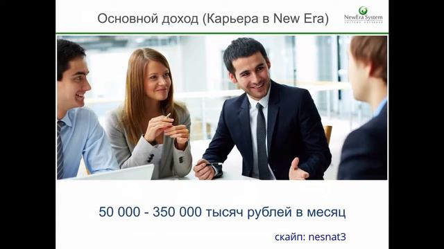 Короткая презентация возможностей с компанией Новая Эра смотреть онлайн