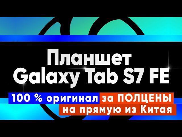 Купил планшет в Китае. Вышел почти в половину дешевле чем в официальном магазине самсунг. смотреть онлайн
