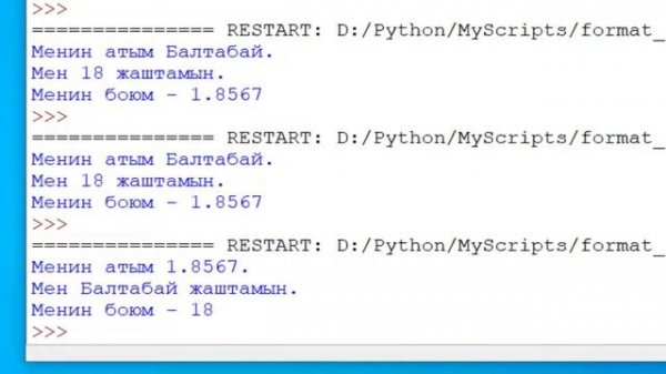 Python. 12)  Саптарды форматтоо