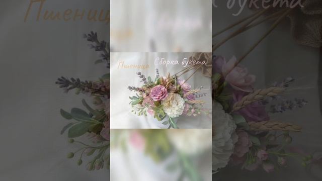 Бохо-букет. Авторский курс лепки цветов. смотреть онлайн