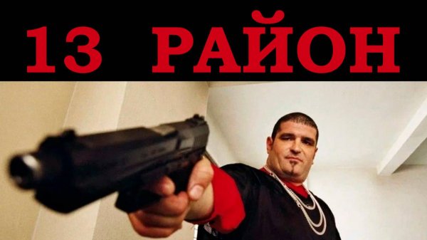 Самый опасный 13 РАЙОН! dangerous Trailer, wot, не ходи один