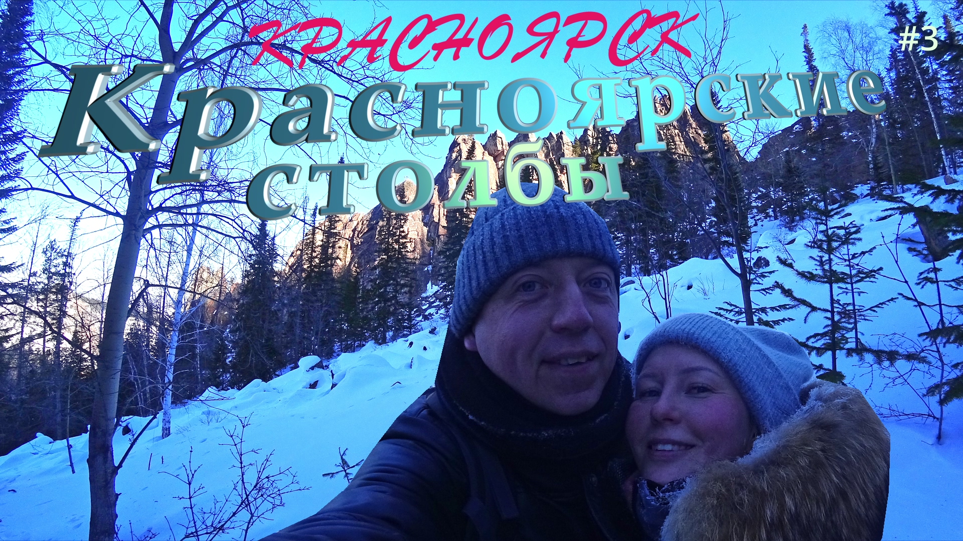 КРАСНОЯРСКИЕ СТОЛБЫ - уникальное место, которое запомнится на всю жизнь смотреть онлайн