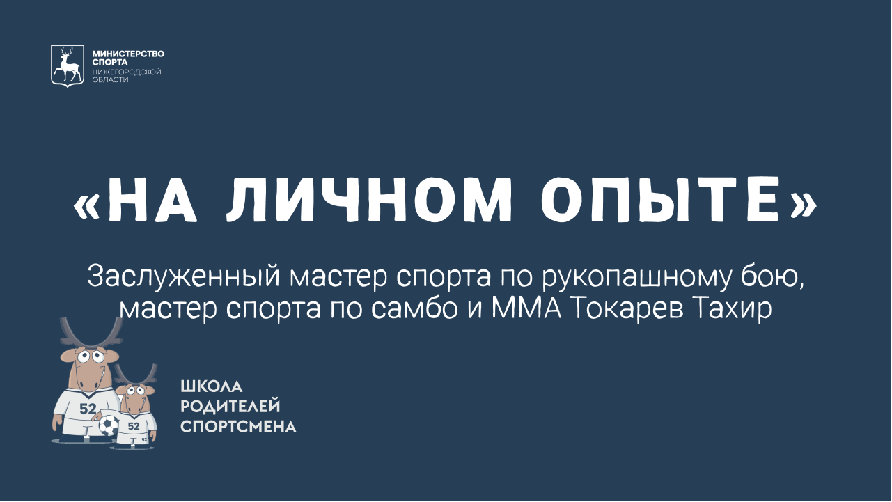 «На личном опыте»: Тахир Токарев (боевые единоборства)