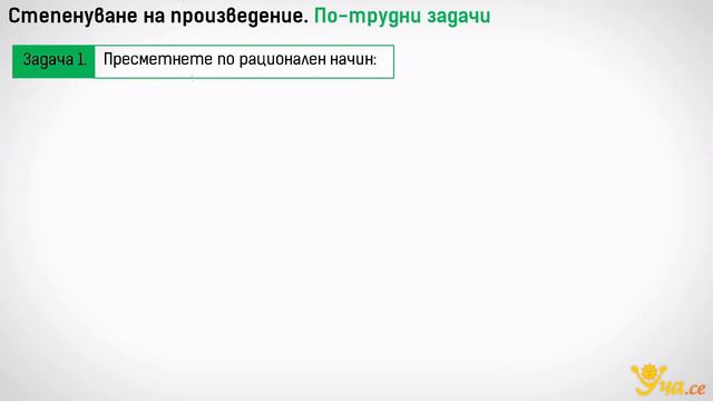 Уча се Степенуване на произведение Математика 6 клас смотреть онлайн