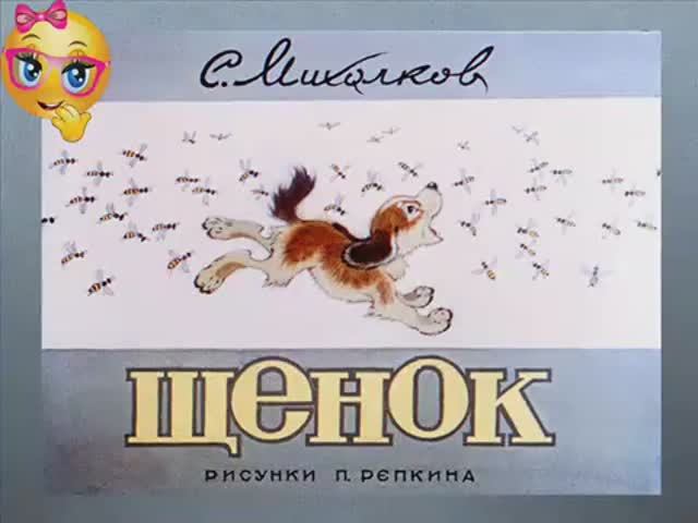 Учим стихи. Щенок. С.Михалков. смотреть онлайн
