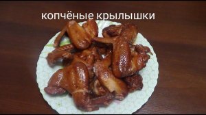 Копчёные крылышки в домашних условиях.