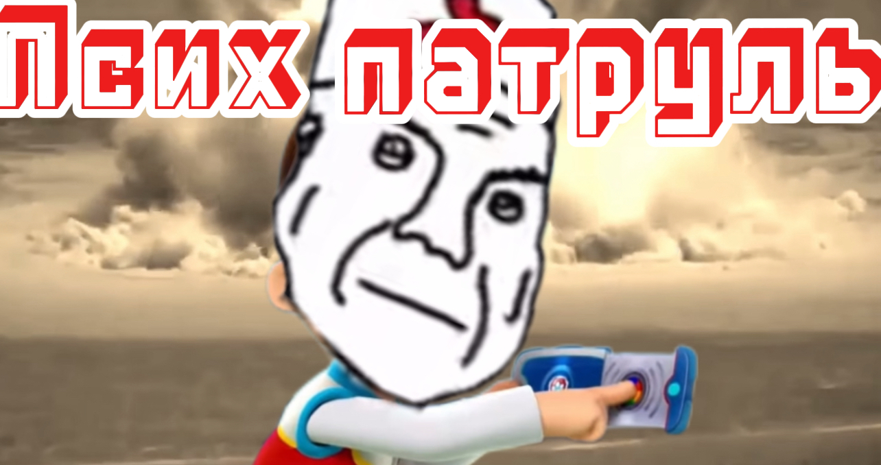 Щенячий патруль RYTP (РИТП) / Псих – патруль / 12+ смотреть онлайн