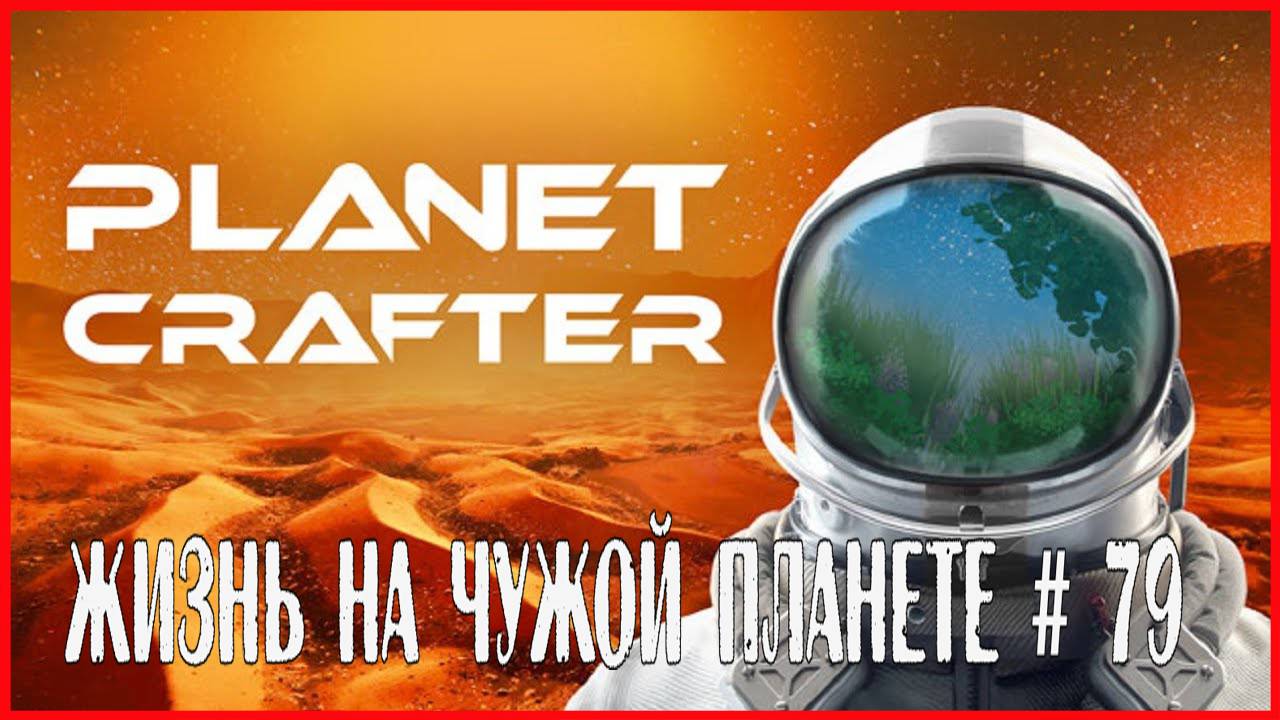The Planet Crafter ЖИЗНЬ НА ЧУЖОЙ ПЛАНЕТЕ # 79 смотреть онлайн