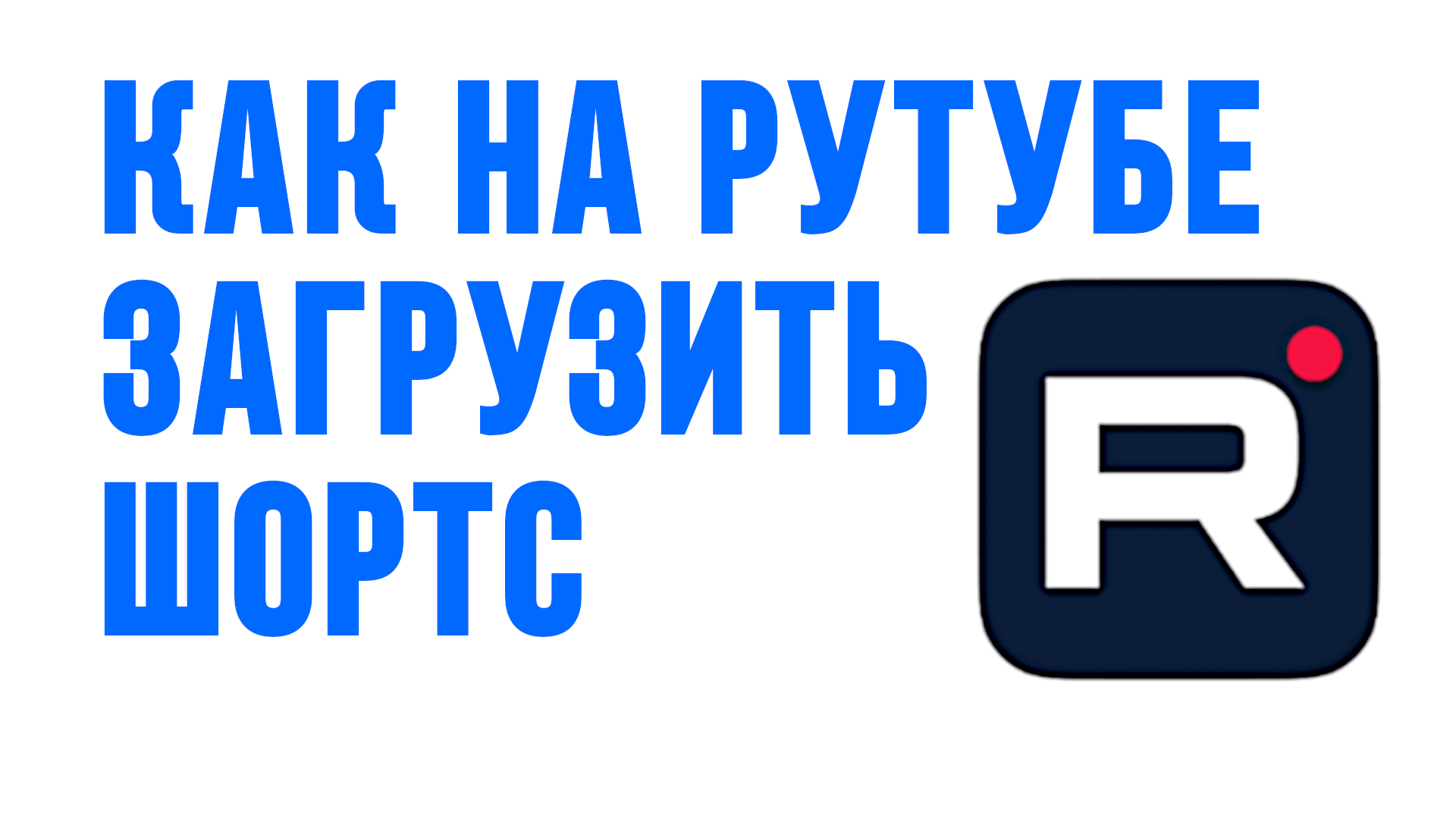 КАК НА РУТУБЕ ЗАГРУЗИТЬ ШОРТС смотреть онлайн