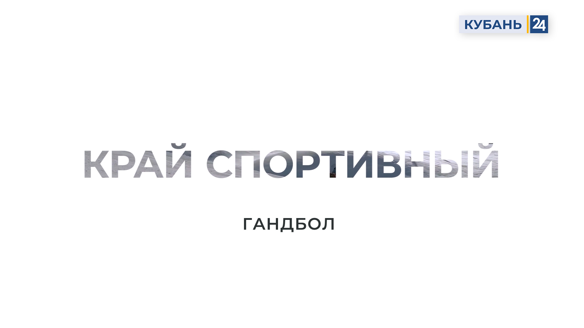 Гандбол | Край спортивный 08.11.23