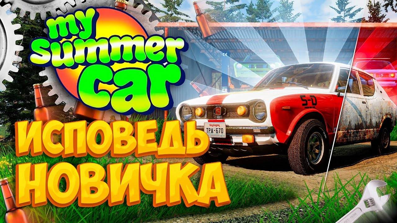 My Summer Car глазами новичка в 2023 году | Симулятор бати смотреть онлайн