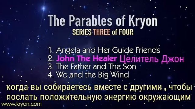 Притчи Крайона . Эпизод 3 смотреть онлайн