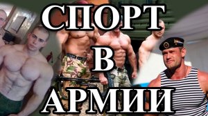 СПОРТ В АРМИИ