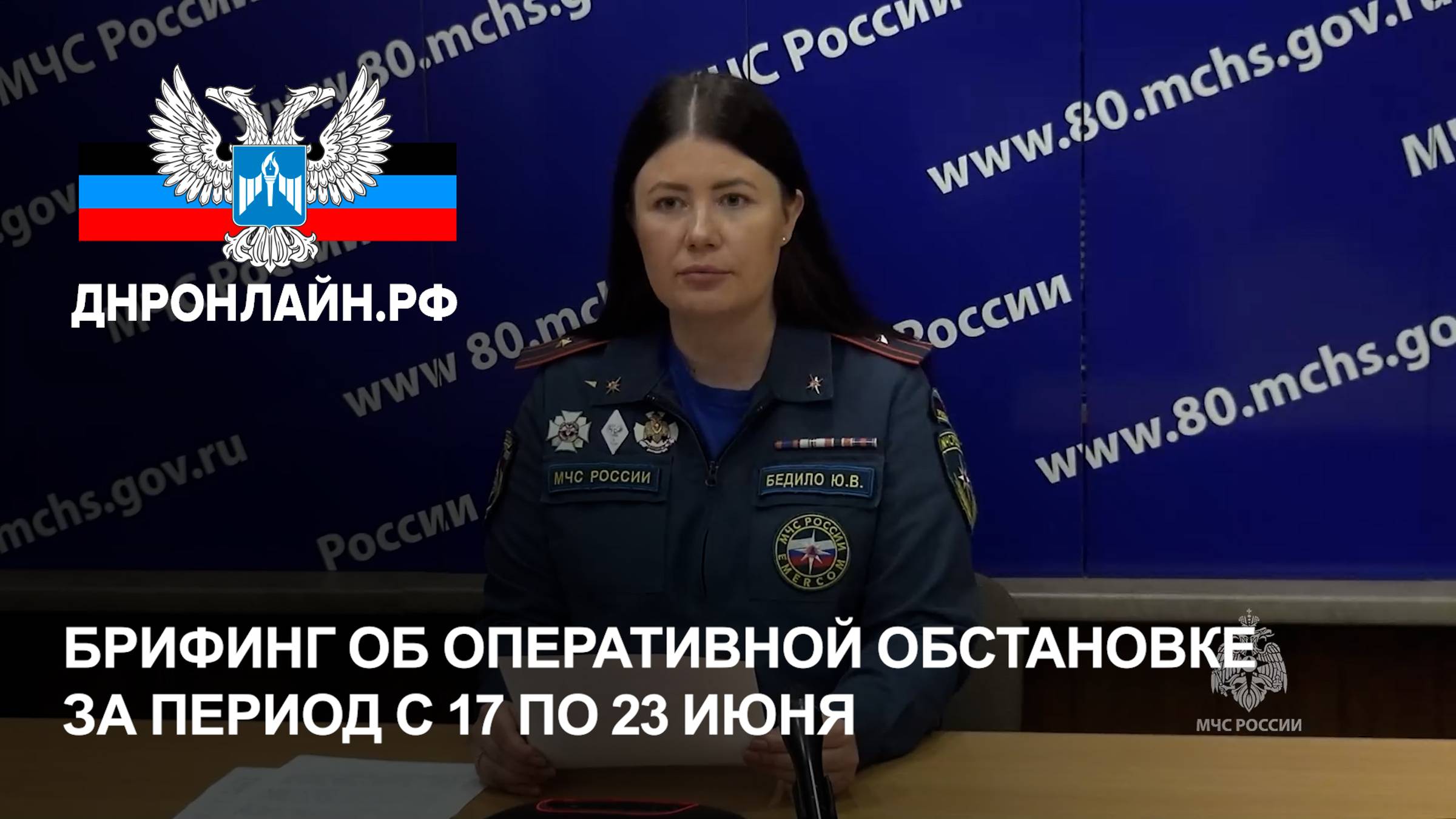 Брифинг об оперативной обстановке за период с 17 по 23 июня смотреть онлайн