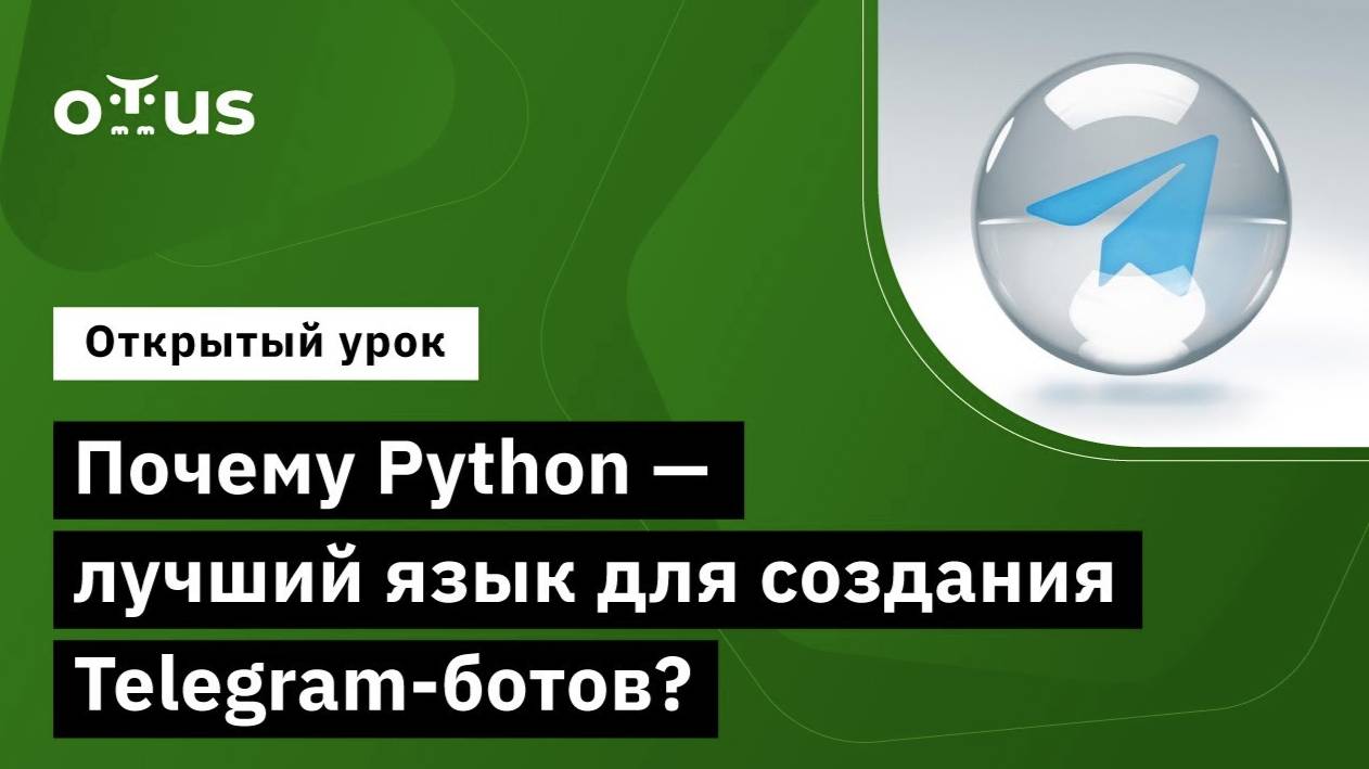 Почему Python — лучший язык для создания Telegram-ботов? // Демо-занятие курса "Python Developer" смотреть онлайн