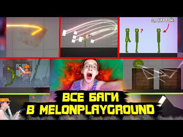 ВСЕ БАГИ В MELON PLAYGROUND О КОТОРЫХ ТЫ НЕ ЗНАЛ.