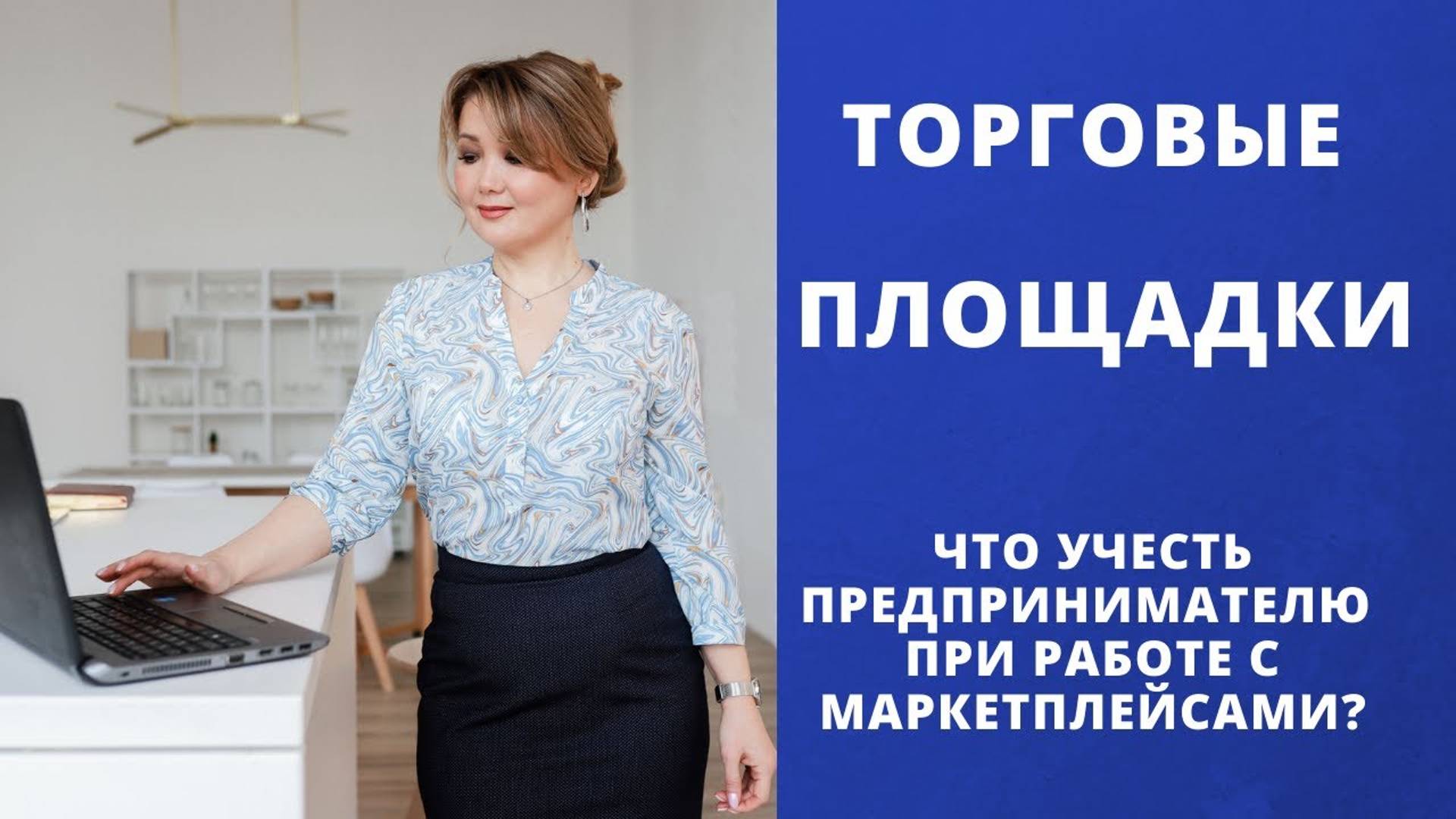 7 нюансов работы с маркетплейсами _ Как заработать на маркетплейсе _ ЦПБ