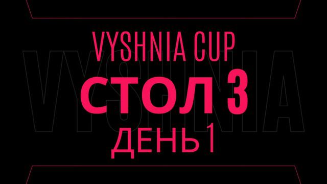 Vyshnia Cup 2024 | Стол 3. День 1. смотреть онлайн