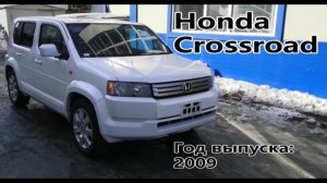 Honda Crossroad (Хонда Кроссроад), 2009 г.в. Без пробега по РФ. Передан заказчику в Омске.