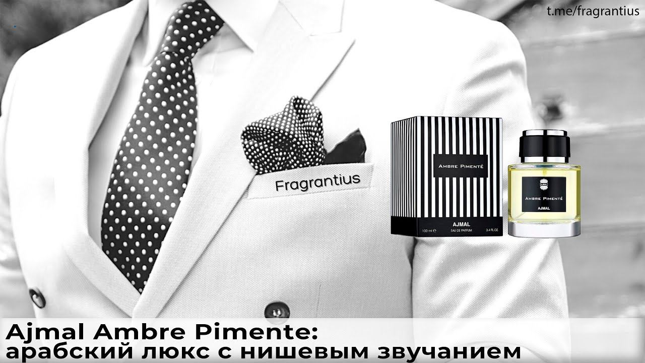 Ajmal Ambre Pimente: арабский люкс с нишевым звучанием