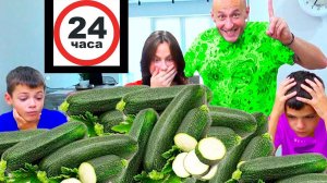 24 ЧАСА едим КАБАЧКИиииииии.