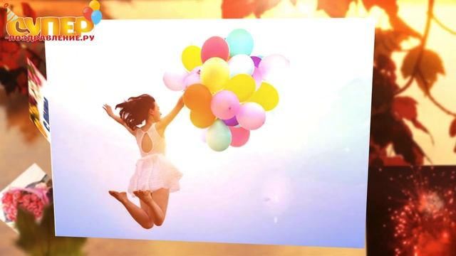 Дорогая Начальница, С Днем Рождения! super-pozdravlenie.ru смотреть онлайн