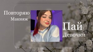Повторяю макияж пай-девочки :3