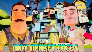 ШОУ ПРИВЕТ СОСЕД!БЕСКОНЕЧНЫЙ МОД!ИГРА HELLO NEIGHBOR 2 MOD KIT ПРОХОЖДЕНИЕ МОДОВ БЕЗ МАТА НА РУССКОМ