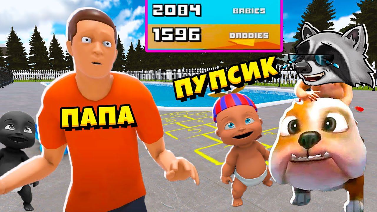 РЕБЁНОК против ПАПЫ Кто Круче WHOS YOUR DADDY Кто Твой Папочка ЕНОТИК СТИВ смотреть онлайн