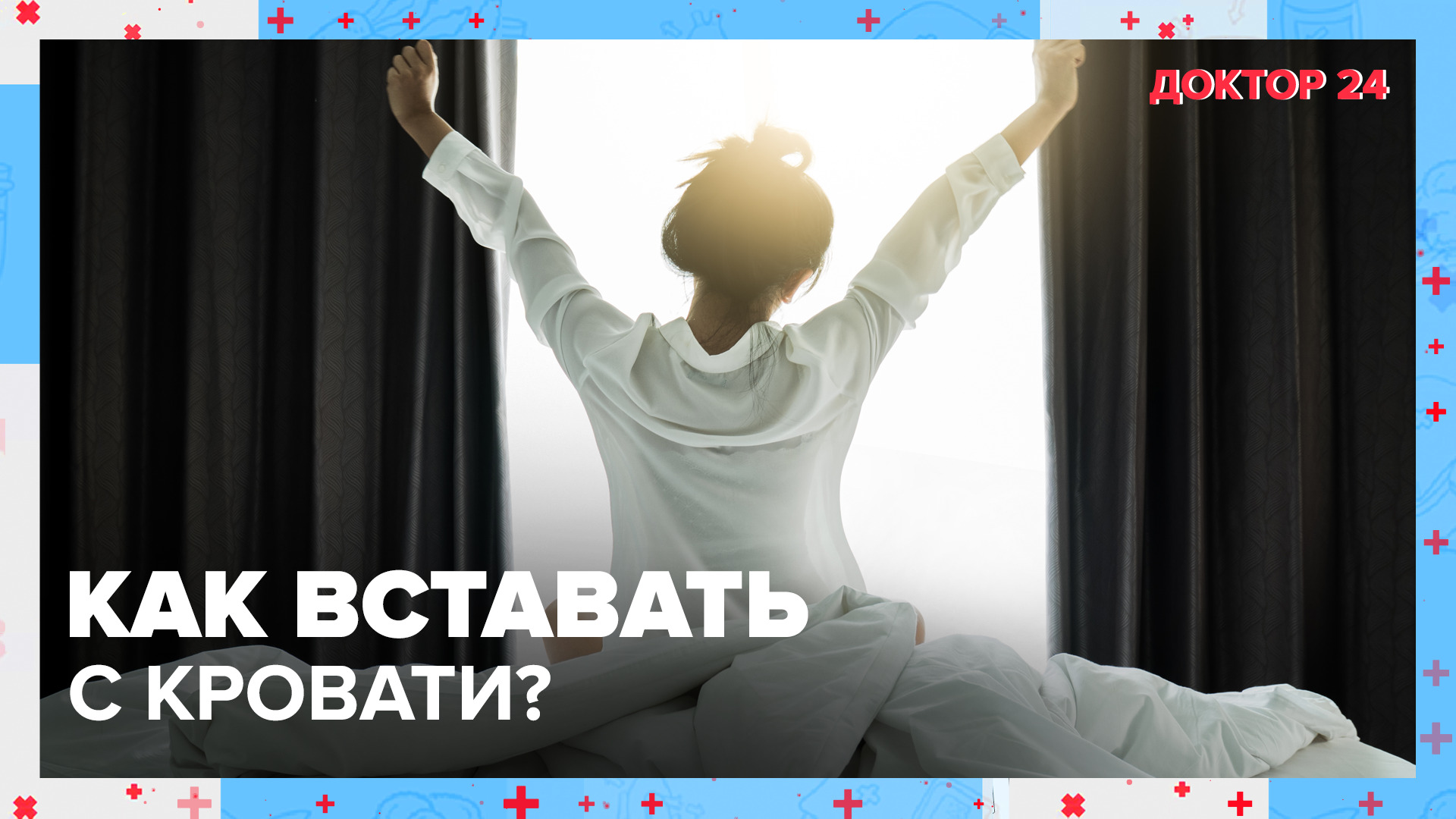 Как ПРАВИЛЬНО ВСТАВАТЬ с КРОВАТИ? | Доктор 24 смотреть онлайн